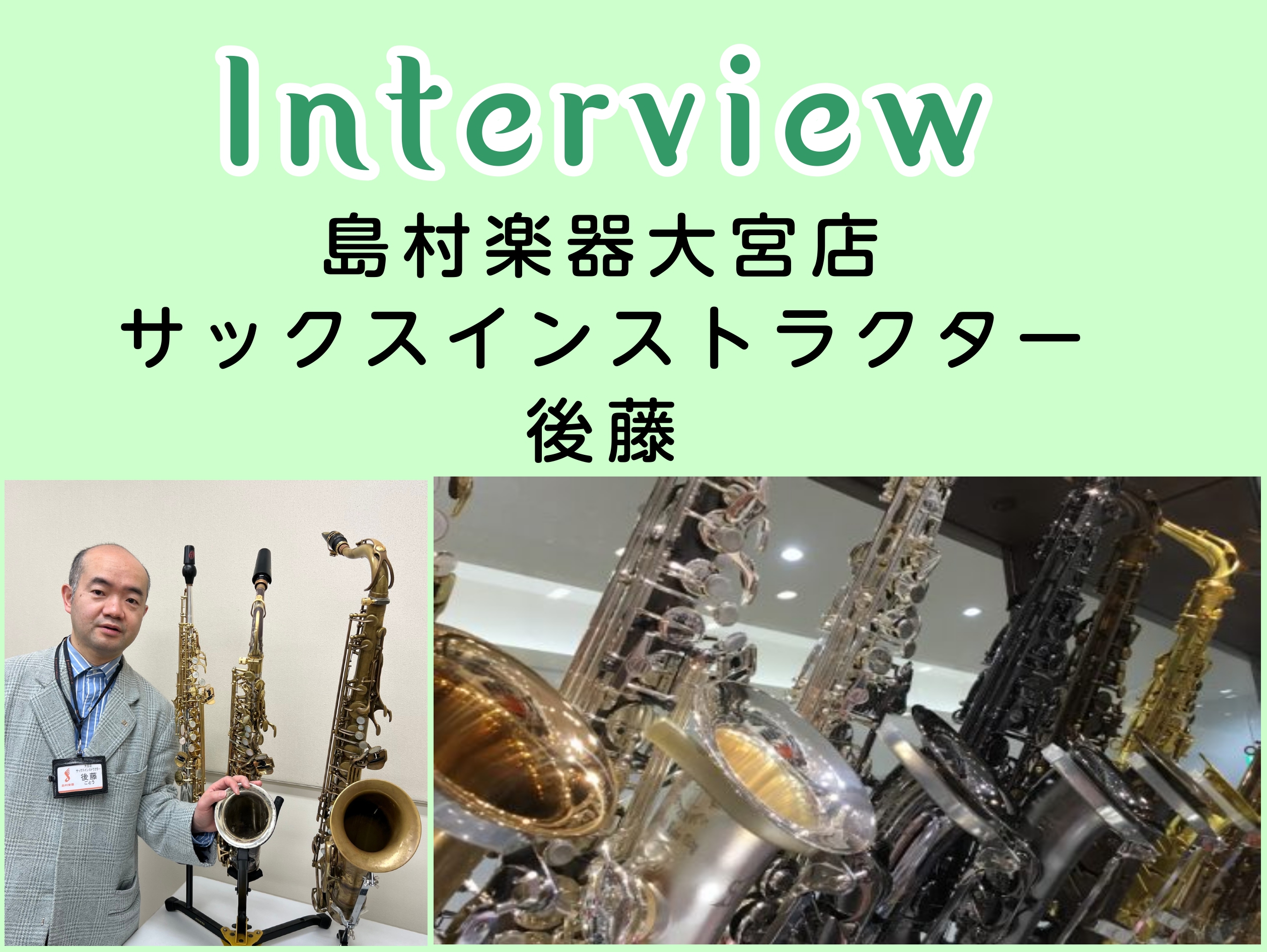 普段どんなレッスンをしているのか？インストラクター後藤に聞いてみました ◇指導コース ・サックス、JAZZサックス、ソルフェージュ（音楽基礎、音楽理論、コードに関して、アドリブ習得に必要な知識など）キーボードなど多くのコース展開をしております ◇得意な指導ジャンル、コースは何ですか？ ・ジャズ（時代 […]