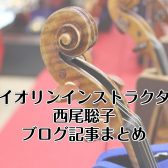 【さいたま市　バイオリン教室】インストラクター 西尾 聡子　ブログまとめ【予約制レッスン】