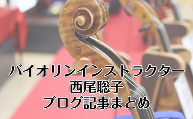 【さいたま市　バイオリン教室】インストラクター 西尾 聡子　ブログまとめ【予約制レッスン】