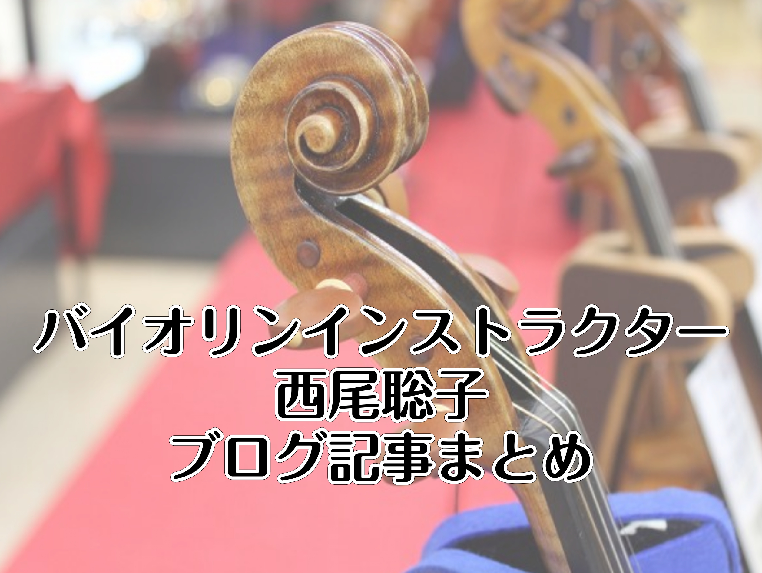 バイオリンインストラクター西尾のブログまとめページです。気になるタイトルをクリックしてご覧ください。 ▶演奏動画まとめページはこちら CONTENTS会員様インタビューレッスン紹介記事曲語り演奏アドバイスイベントレポート商品関連バイオリンサロンのご案内会員様インタビュー ⓪40代・女性➀40代・女性 […]