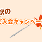 秋のご入会キャンペーン開催中🍁「フルートレッスン紹介」