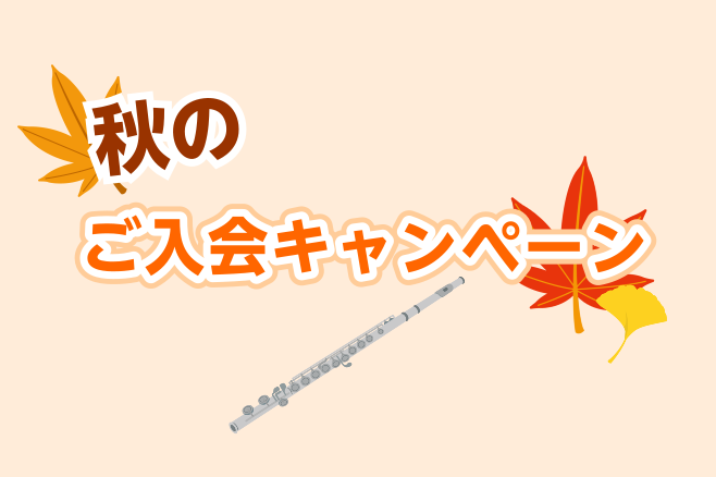 こんにちは！フルートインストラクターの宮下です。 9月に入りまだ暑い日が続きますが、秋の季節になってきましたね！大宮店では大人のための予約制フルート教室があり、ご自身でレッスンの予約をとれてご都合に合わせてレッスンに通うことができます。 芸術の秋！！この機会に音楽を始めませんか？迷っている方はぜひ一 […]