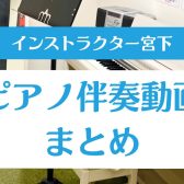 【演奏動画】ピアノ伴奏まとめました｜インストラクター宮下（みやした）