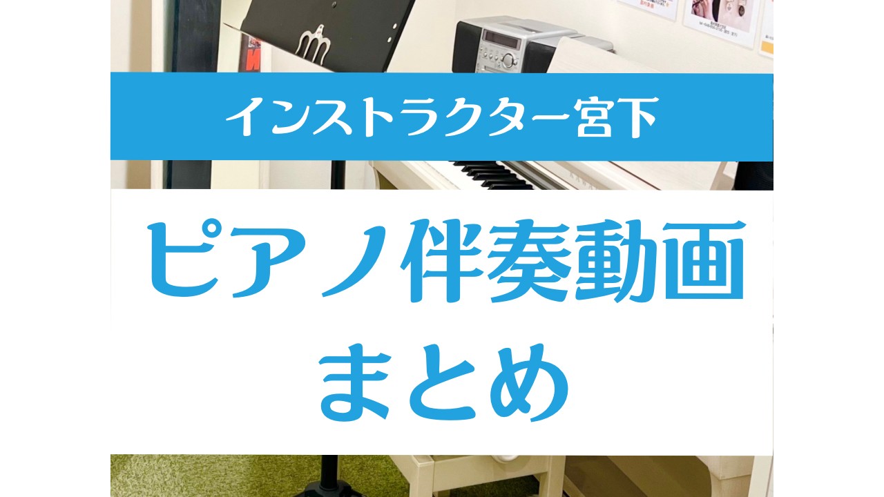 ♬演奏動画一覧♬ 宮下伴奏でYouTubeにアップしている演奏をまとめました！様々な楽器との組み合わせ楽しいですね♪ぜひご覧ください！ CONTENTSサックス×ピアノver.ヴァイオリン×ピアノver.フルート×ピアノver.お問い合わせサックス×ピアノver. 夢のあとに/G.フォーレ 歌劇「椿 […]
