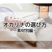 【宮下BLOG】vol.22『オカリナの選び方～素材別編～』