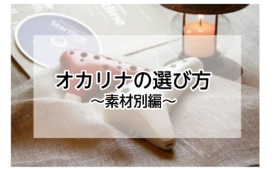 【宮下BLOG】vol.22『オカリナの選び方～素材別編～』