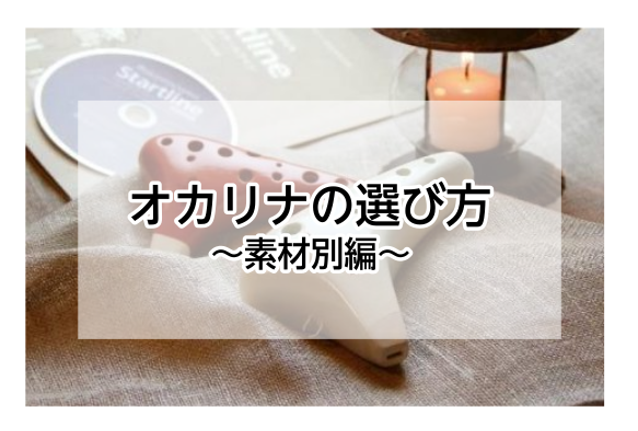 こんにちは！オカリナインストラクターの宮下（みやした）です！楽器経験がなくても気軽に始めることができる「オカリナ」！ これからオカリナの選び方など、ためになる情報をブログでお届けしていきたいと思います♪ CONTENTSオカリナの魅力♬素材別紹介当店でオカリナ展示しています！オカリナ教室のご案内オカ […]