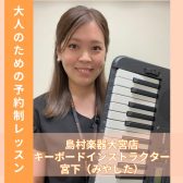 【島村楽器大宮店】新規開講！はじめてのキーボード教室｜インストラクター宮下　莉奈（みやした　りな）
