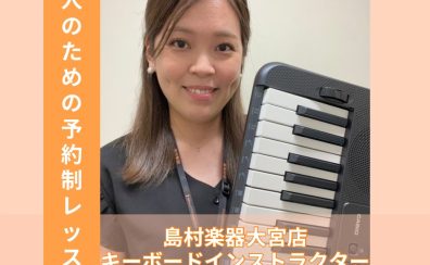 【島村楽器大宮店】新規開講！はじめてのキーボード教室｜インストラクター宮下　莉奈（みやした　りな）