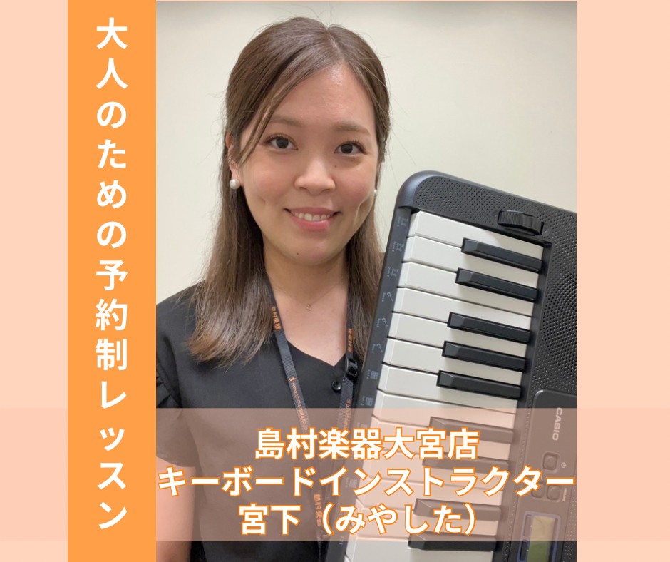 新規開講(^▽^)/✨ 皆様こんにちは。キーボードインストラクターの宮下（みやした）です。 この度、キーボード教室を開講しました！！ CONTENTSこんな方におすすめです！料金とコース担当インストラクター【伴奏動画】YouTube公開中！体験レッスンのお申込みのお申込みご入会をお考えの方へお問い合 […]