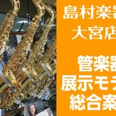 【管楽器総合案内】埼玉、大宮で管楽器をお探しの方！入門機からお選び頂けます！各種メーカー展示ございます！
