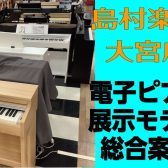 【電子ピアノ総合案内】埼玉、大宮で電子ピアノをお探しの方！各種メーカー展示ございます！
