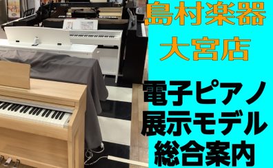 【電子ピアノ総合案内】埼玉、大宮で電子ピアノをお探しの方！各種メーカー展示ございます！