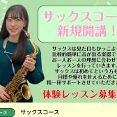 【島村楽器大宮店】サックス講師　津田　昌穂