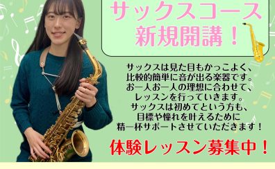 【島村楽器大宮店】サックス講師　津田　昌穂