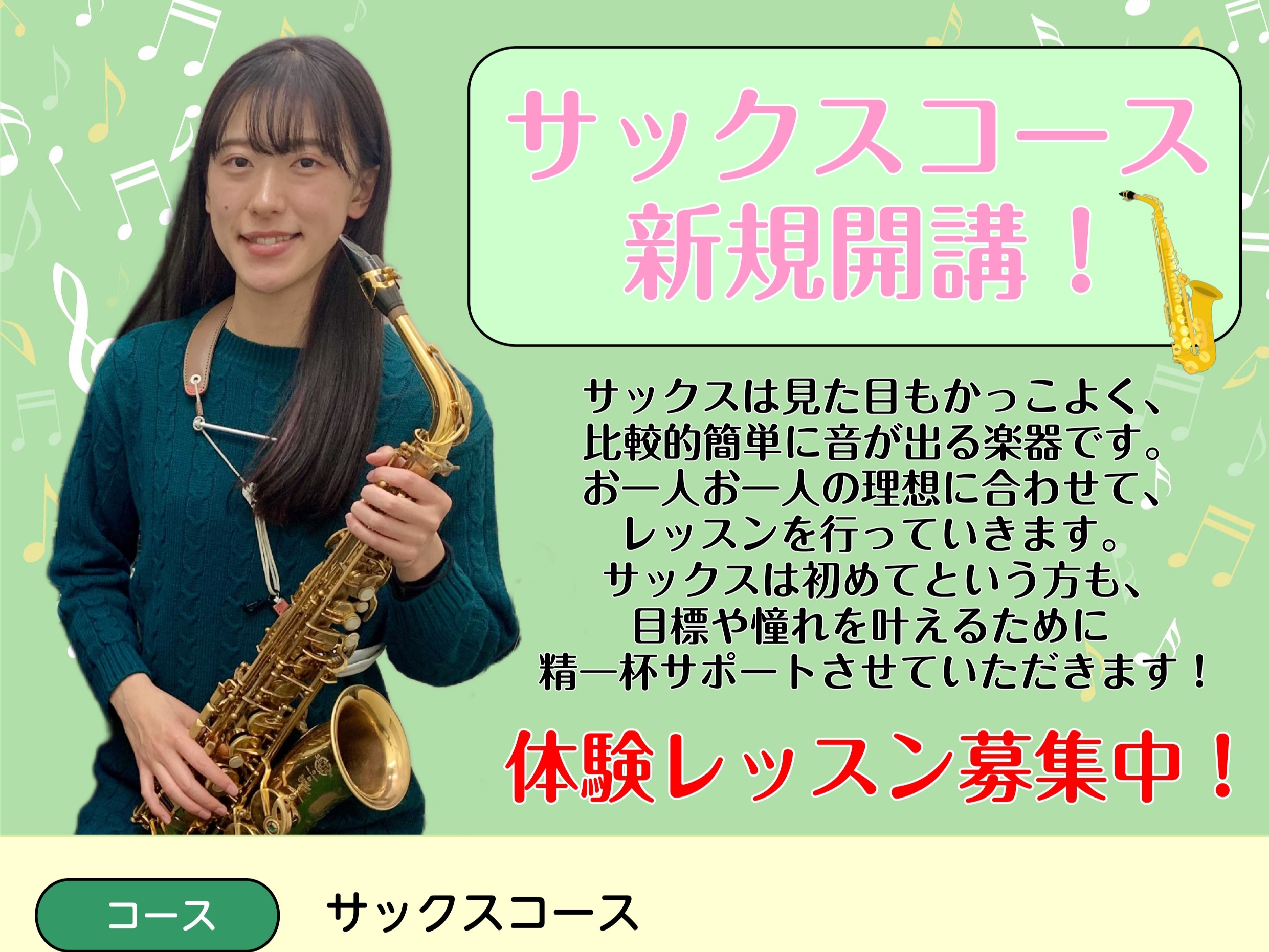 津田　昌穂（つだ　あきほ）担当曜日：木曜日 講師プロフィール 埼玉県出身。昭和音楽大学 音楽学部音楽芸術表現学科 弦・管・打楽器演奏家Ⅱコースを卒業。第26回 日本クラシック音楽コンクール サクソフォン部門 高校の部 第3位(1位なし)。これまでにサクソフォンを坂口大介、佐藤典夫、貝沼拓実、福本信太 […]