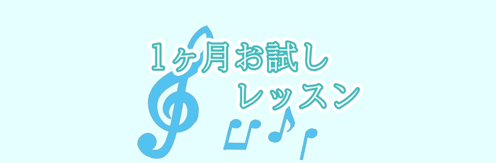 CONTENTS1ヶ月お試しレッスンとは？コース内容レッスン室レンタルこの記事を書いたインストラクター紹介1ヶ月お試しレッスンとは？ そんな方にオススメしているのが、入会金不要で1ヶ月間ご自身のペースでお通いいただける「1ヶ月お試しレッスン」です。 普段通われている方と同じようにレッスンを受けられる […]