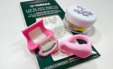 【宮下BLOG】vol.23フルート吹きのための「お助けアイテム」