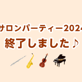 【島村楽器大宮店】サロンパーティー2024終了しました！