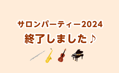 【島村楽器大宮店】サロンパーティー2024終了しました！