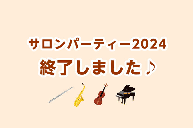 こんにちは！フルートインストラクターの宮下です！ 10月13日（日）に島村楽器大宮店のサロンにお通いの会員様による「サロンパーティー2024」を開催いたしました✨ 今年もたくさんの会員様にご参加いただきました！出演された会員様、聴きにきてくださったご来場の皆様ありがとうございました(^▽^)/ CO […]