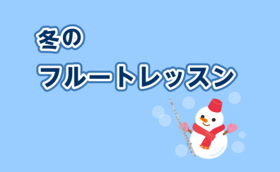 【島村楽器大宮店】冬にフルートレッスン⛄～24時間体験受付中！～