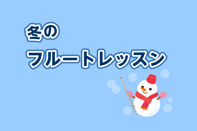 こんにちは！フルートインストラクターの宮下（みやした）です。 少しずつ寒くなってきましたね！ 大宮店では大人のための予約制フルート教室があり、ご自身でレッスンの予約をとれてご都合に合わせてレッスンに通うことができます。 フルート体験会も毎月開催していますのでぜひお気軽にお問い合わせください♪ CON […]