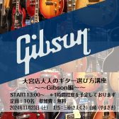 11月23日開催！今更聞けない！大人のギター選び方講座！Gibson編