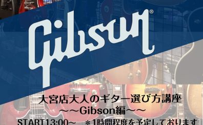 11月23日開催！今更聞けない！大人のギター選び方講座！Gibson編