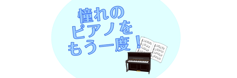 CONTENTSピアノには良い効果がたくさん！ピアノ再開へのきっかけレッスンに通うと何ができる？ピアノご経験者の方にインタビューしてみました♪この記事を書いたインストラクター紹介ピアノには良い効果がたくさん！ ピアノは「楽器の王様」と呼ばれるほど表現に富んだ楽器ですが、そんなピアノは楽器としての魅力 […]