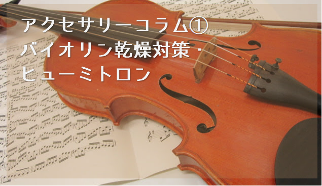 こんにちは！バイオリンインストラクターの西尾(にしお)です。 バイオリンは木製なので、冬場の乾燥によって色々な不具合が出てきます。夏場の多湿もよくないし世話のかかる楽器ですが、そこがまた面倒でいい楽器ですよね(笑)。というわけで、今回はバイオリン乾燥対策グッズのご紹介です！ CONTENTSバイオリ […]