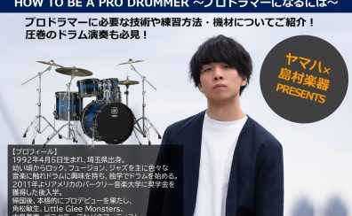 【DRUMS SHOW2024-2025】ドラムショー大宮　イベント　2025年1月26日（日）山本真央樹 ドラムセミナー HOW TO BE A PRO DRUMMER ~プロドラマーになるには~