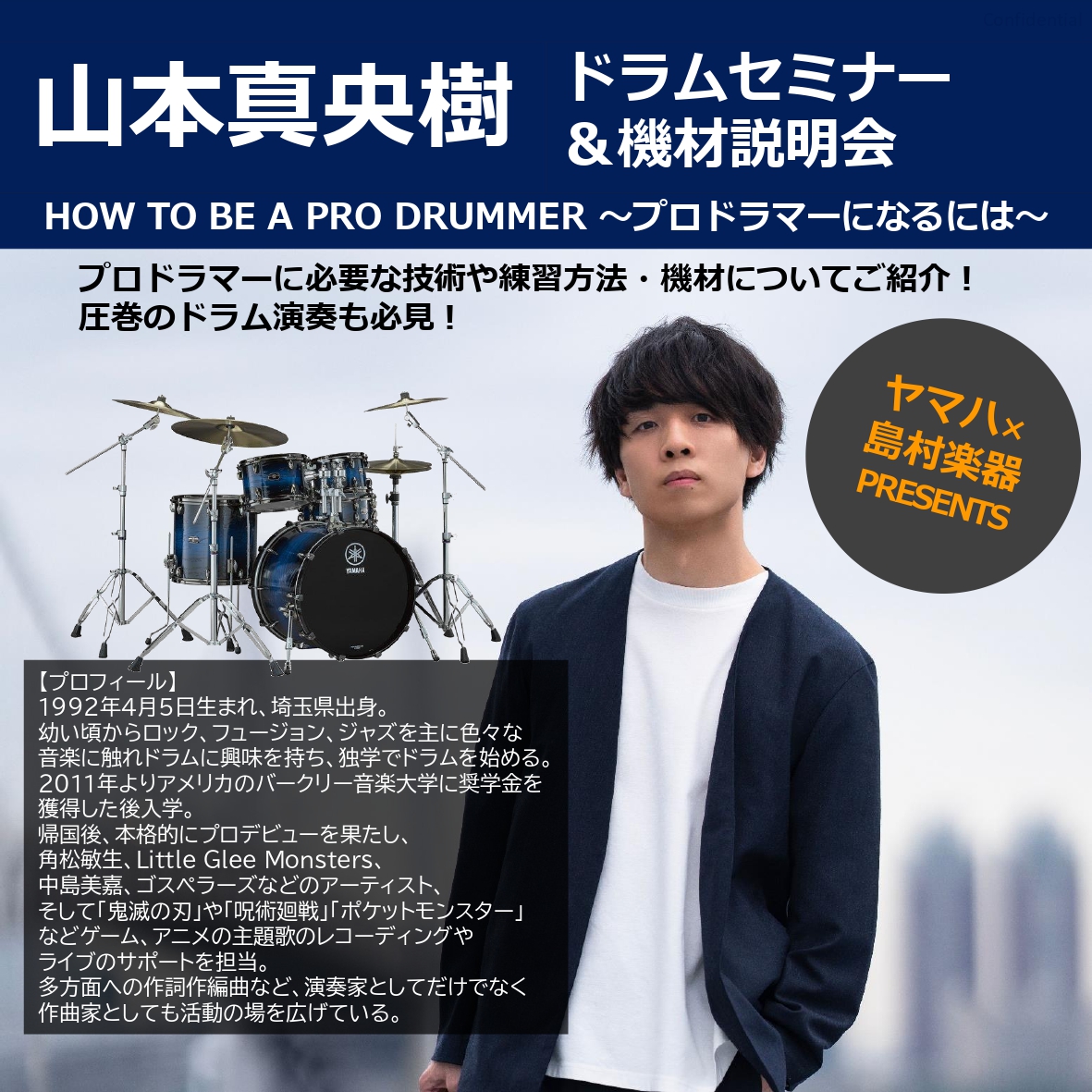 CONTENTS山本真央樹氏プロフィール山本真央樹氏プロフィール 1992年4月5日生まれ、埼玉県出身。 幼い頃からロック、フュージョン、ジャズを主に色々な音楽に触れドラムに興味を持ち、独学でドラムを始める。 その後、私立春日部共栄中学高等学校で6年間吹奏楽を経験しパーカッション全般を学ぶ。在学中は […]