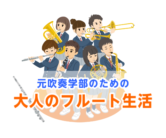学生時代、コンクールやサークルで皆と一緒に吹いたあの頃を思い出すことありませんか？フルートを再開して吹きたいなと思った方、ぜひこのタイミングでフルートをもう一度始めませんか？ CONTENTSこのようなきっかけで始める方多いんです！お家で音が出せない方におすすめ♪フルート教室のご案内このようなきっか […]