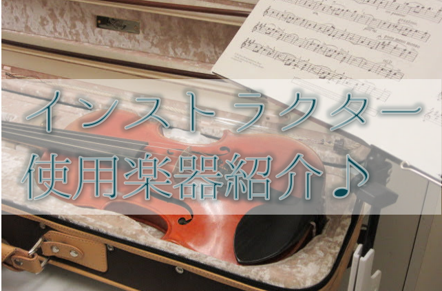 こんにちは。バイオリンインストラクターの西尾です。 この記事では、バイオリンを専門にしているインストラクターがどんな楽器や周辺グッズを使用しているのかご紹介します。これから始めようかなと思っている方、習ったりオケで弾いたりしてるけど他のプレイヤーの楽器情報をあまり知らない方、ぜひ参考にしてみてくださ […]