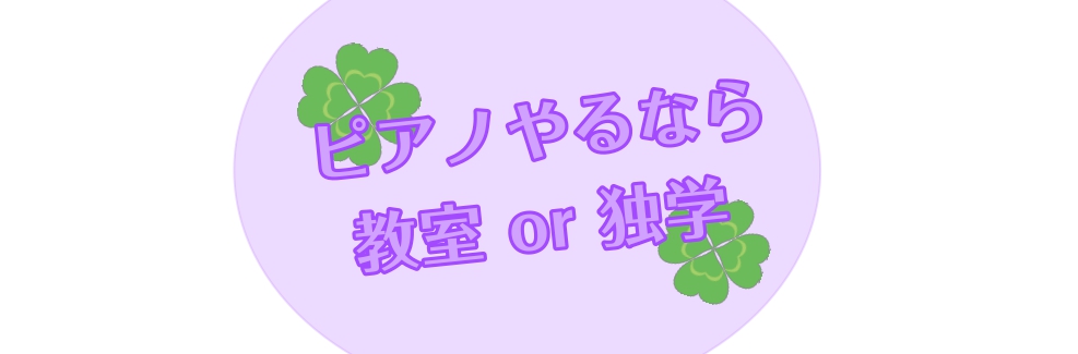 大人になってからずっと憧れだったピアノに挑戦！いざ始めるとなると、独学でやってみるか教室に通うべきか、一度は悩みますよね。 このページではそれぞれどんな特徴があるのかみていきますので、これからピアノを始める方も、現在独学中で教室に通うか悩んでいる方も、ぜひご参考にしてみてください♪ CONTENTS […]