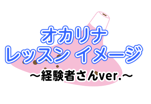 インストラクターの宮下です！経験者さん向けのレッスン内容をいくつかピックアップしてご紹介しています。技術・表現力をさらに磨きをかけていきましょう✨ CONTENTSレッスンイメージ経験者さん向けレッスンオカリナ教室のご案内関連記事レッスンイメージ 上記レッスンイメージは一例です。お一人お一人のペース […]