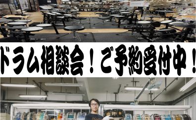 【ドラム】4月17日更新 ドラムアドバイザーのヒョードーによる「ドラム/電子ドラム相談会」ご予約受付中！