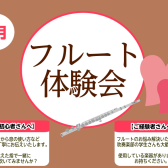 初めてでも安心！【フルート体験会】開催中！～2月～