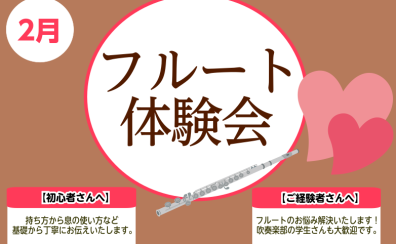 初めてでも安心！【フルート体験会】開催中！～2月～