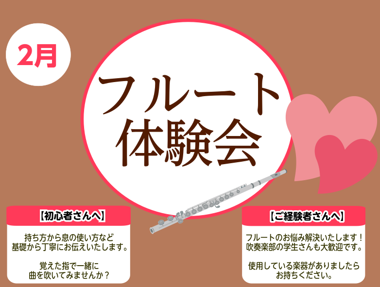 フルートインストラクターの宮下です！ 毎月開催している「フルート体験会」、2月も開催いたします(^▽^)/初心者さん、経験者さんどなたでも大歓迎です。 CONTENTSはじめての方大歓迎！体験会詳細フルート教室のご案内お問い合わせはじめての方大歓迎！ 体験会詳細 ★上記以外のお日にちも大歓迎です！ス […]