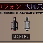 ハイエンド・マイクロフォン 大展示会