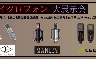 ハイエンド・マイクロフォン 大展示会