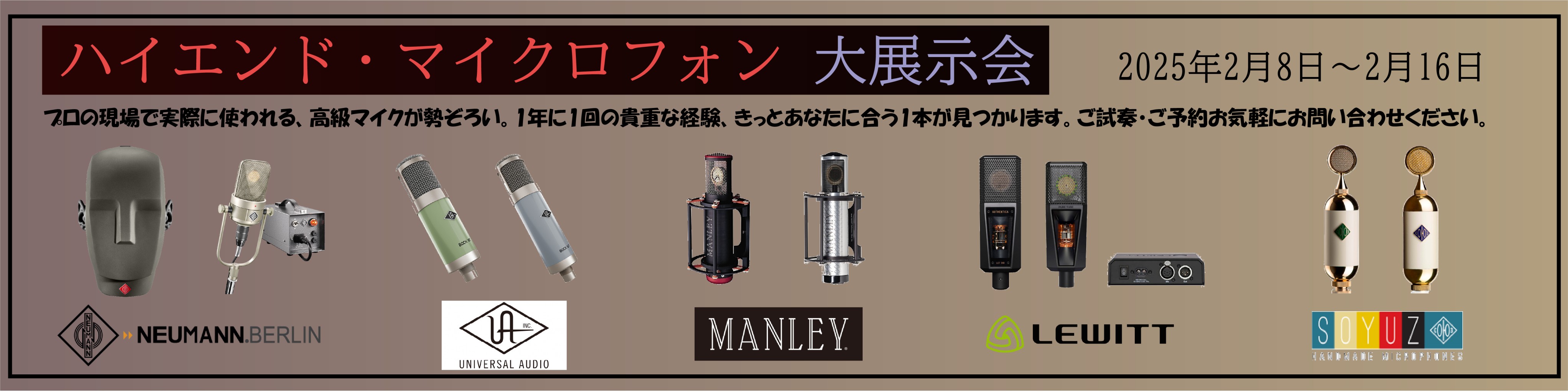 CONTENTSハイエンドマイク大展示会、開催します！NEUMANNsoyuzUNIVERSAL AUDIOMANLEYLEWITTハイエンドマイク大展示会、開催します！ 島村楽器 大宮店では 2025年2月8日(土)～2025年2月16日(日)の間、スタジオクラスのハイエンドマイクを多数展示いたし […]