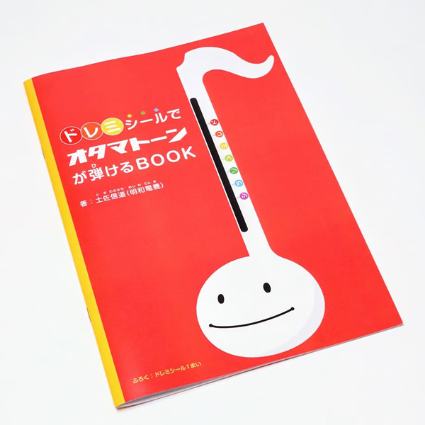 オススメ!ドレミシールでオタマトーンが弾けるBOOK