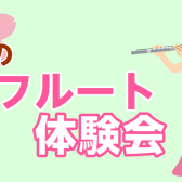 【体験イベント】フルートで新しい趣味を見つけよう♪【フルート体験会】