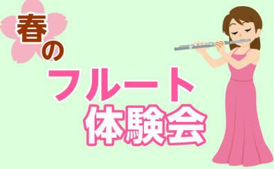 【体験イベント】フルートで新しい趣味を見つけよう♪【フルート体験会】
