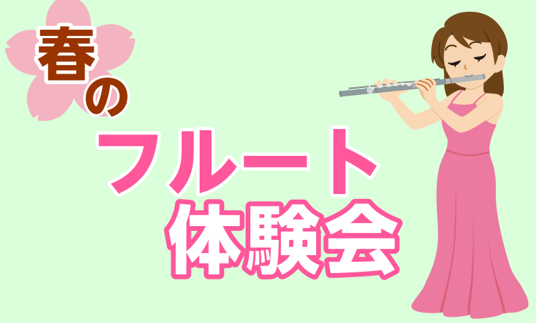 毎月開催している「フルート体験会」、3月も開催いたします(^▽^)/初心者さん、経験者さんどなたでも大歓迎です！ CONTENTS春のフルート体験会🌸詳細フルート教室のご案内お問い合わせ春のフルート体験会🌸 詳細 初心者から経験者まで、それぞれのレベルに合わせたカリキュラムをご提供！ レッスン室をご […]