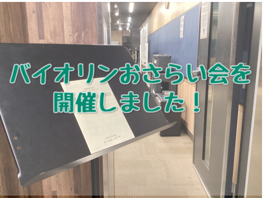 CONTENTSバイオリンコース『おさらい会2025』開催しました！バイオリンサロンのご案内バイオリンコース『おさらい会2025』開催しました！ こんにちは！バイオリンインストラクターの西尾です。 今年も無事、2/23にバイオリンコースにお通いの生徒様、会員様のミニ発表会『おさらい会』を開催しました […]