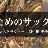 【さいたま市大宮サックス教室】インストラクター羽生田 実優